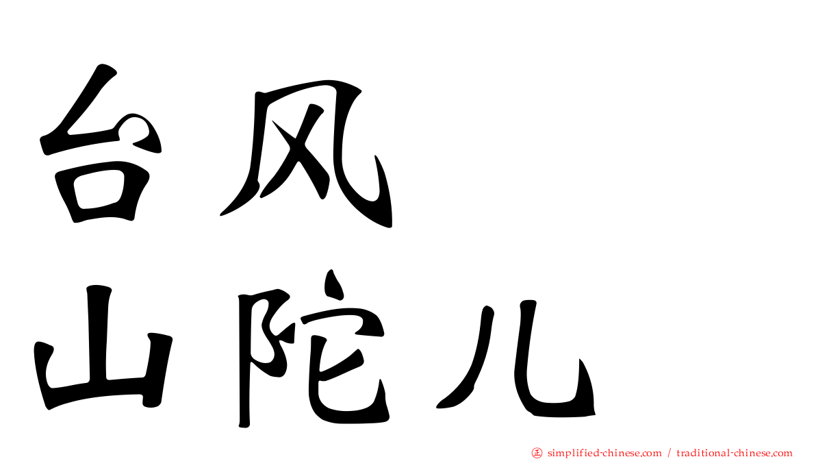 台风　　山陀儿